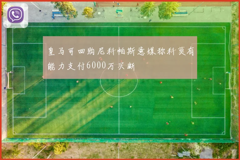 皇马可回购尼科帕斯意媒称科莫有能力支付6000万买断