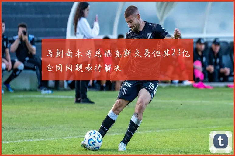 马刺尚未考虑福克斯交易但其23亿合同问题亟待解决
