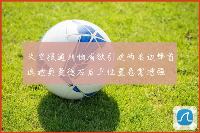 天空报道利物浦欲引进两名边锋首选迪奥曼德右后卫位置急需增强