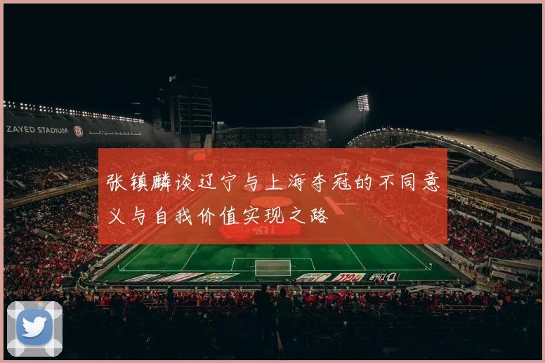 张镇麟谈辽宁与上海夺冠的不同意义与自我价值实现之路