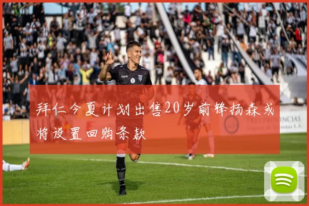 拜仁今夏计划出售20岁前锋扬森或将设置回购条款